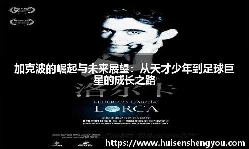 加克波的崛起与未来展望：从天才少年到足球巨星的成长之路
