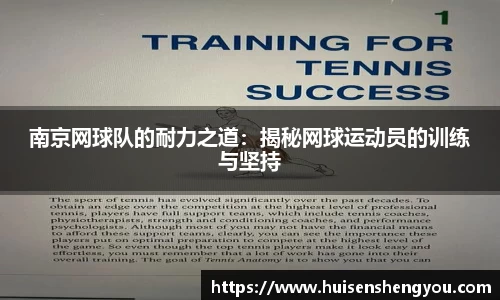 南京网球队的耐力之道：揭秘网球运动员的训练与坚持