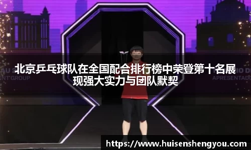 北京乒乓球队在全国配合排行榜中荣登第十名展现强大实力与团队默契