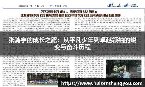 张骋宇的成长之路：从平凡少年到卓越领袖的蜕变与奋斗历程
