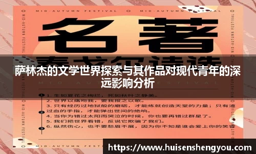 萨林杰的文学世界探索与其作品对现代青年的深远影响分析