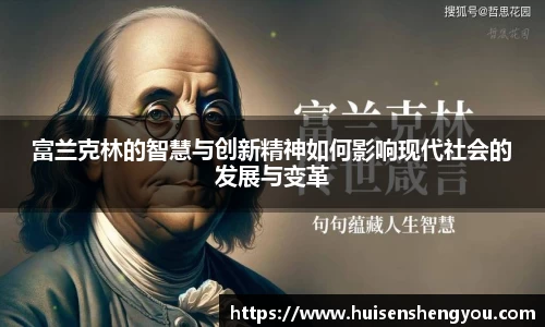 富兰克林的智慧与创新精神如何影响现代社会的发展与变革