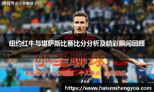 纽约红牛与堪萨斯比赛比分分析及精彩瞬间回顾