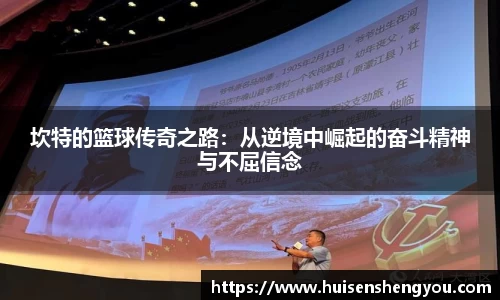 坎特的篮球传奇之路：从逆境中崛起的奋斗精神与不屈信念